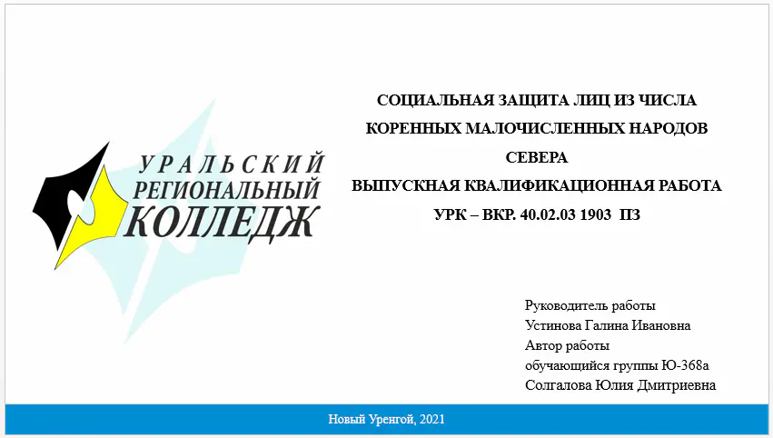 Пример титульного слайда презентации для дипломной работы