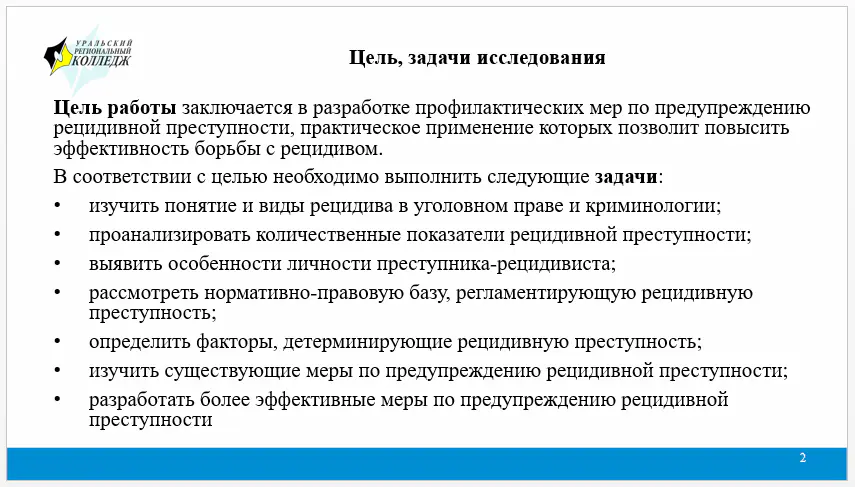 Слайд, описыващий цели и задачи дипломной работы