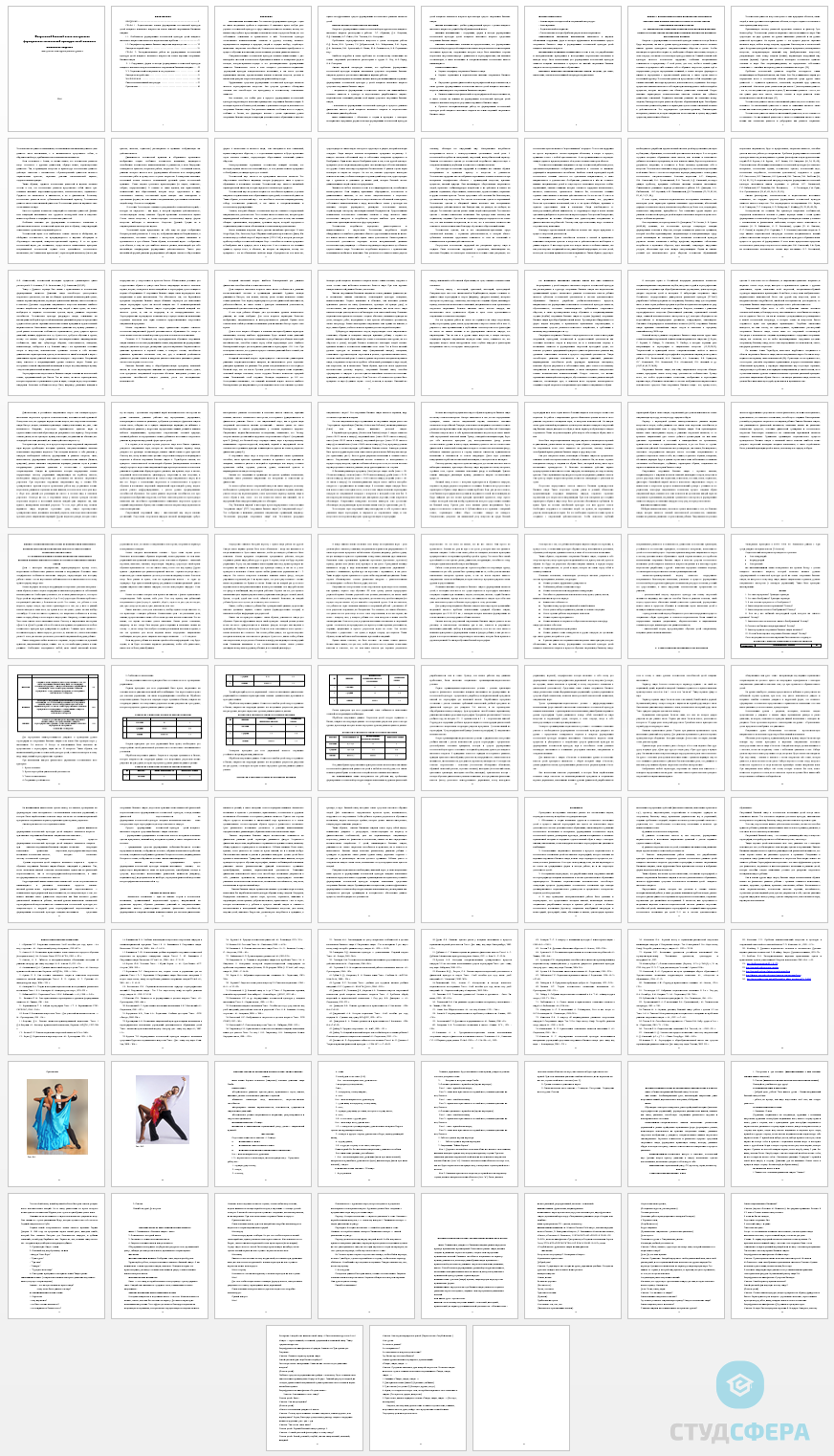 Дипломная работа на тему: Спортивный бальный танец как средство формирования эстетической культуры детей младшего школьного возраста
